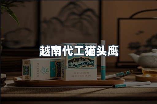 越南代工猫头鹰