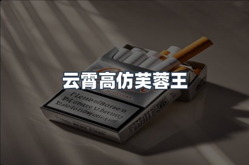 云霄高仿芙蓉王